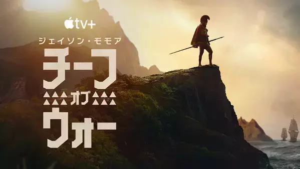 ジェイソン・モモア主演、ハワイの“伝説の戦士”描く「チーフ・オブ・ウォー」ティザー予告編