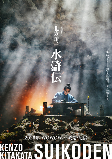 織田裕二“宋江”初ビジュアル公開「北方謙三 水滸伝」