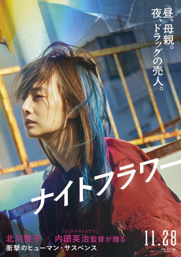 北川景子、ドラッグの売人となる母親役に『ナイトフラワー』11月公開　特報映像も解禁