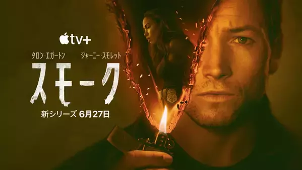 連続放火事件が心の闇を暴く…タロン・エジャトン主演Apple TV+「スモーク」予告編