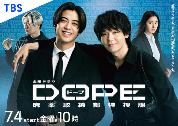 高橋海人＆中村倫也W主演「DOPE　麻薬取締部特捜課」ポスター完成　初回放送日は7月4日