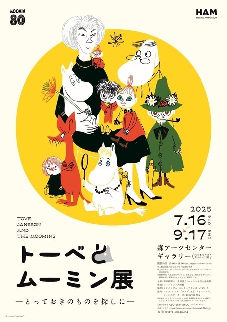 「トーベとムーミン展～とっておきのものを探しに～」観覧券が6月17日販売開始　数量限定のグッズセット券も