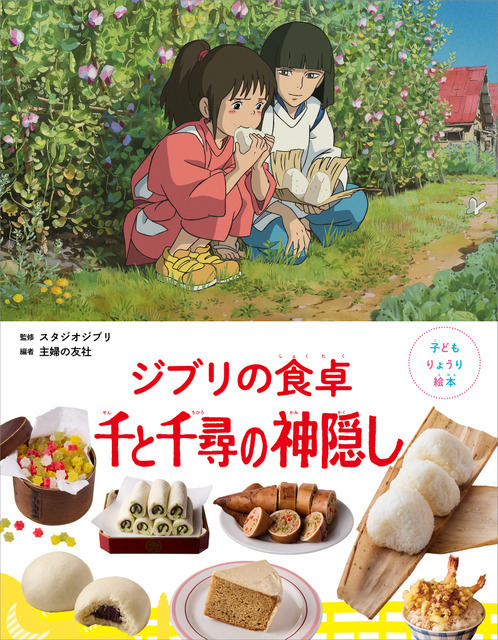 ハクのおにぎり＆釜爺の天丼も！「子どもりょうり絵本 ジブリの食卓 千と千尋の神隠し」予約開始