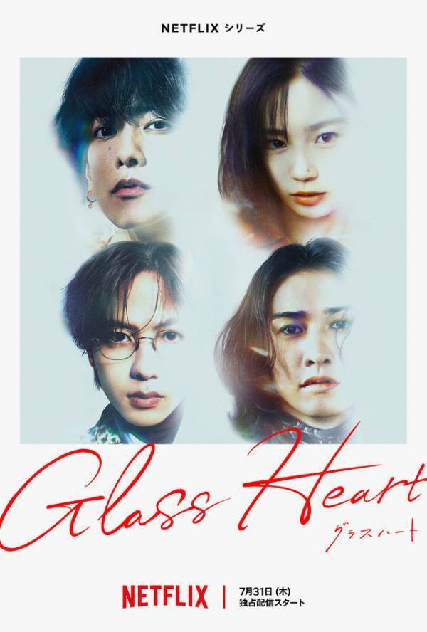 佐藤健＆宮崎優＆町田啓太＆志尊淳、バンドの場面写真公開「グラスハート」