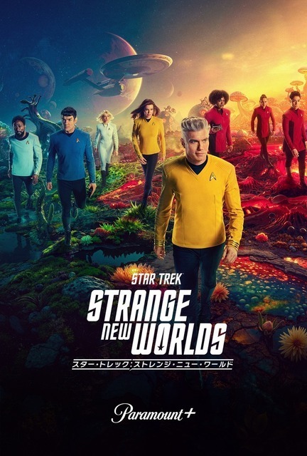 「スター・トレック：ストレンジ・ニュー・ワールド」S3ほか、Paramount+下半期配信作品発表