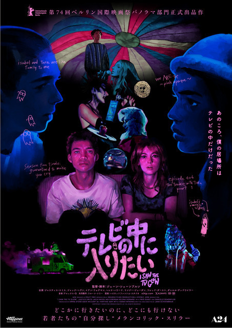 A24製作最新作『テレビの中に入りたい』9月公開決定 予告編解禁