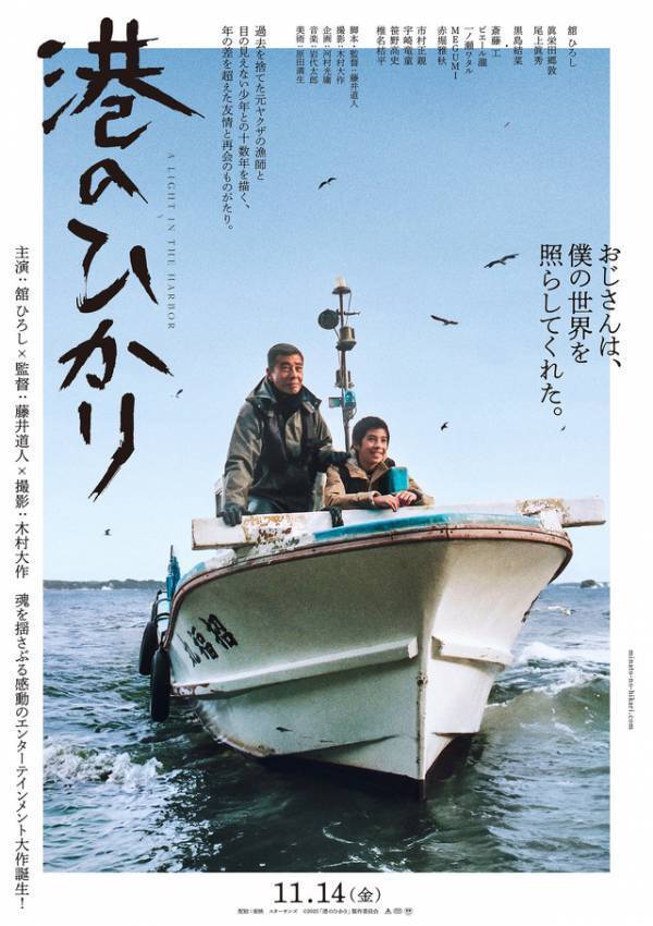 舘ひろし＆眞栄田郷敦『港のひかり』特報映像 黒島結菜＆斎藤工らキャストも解禁
