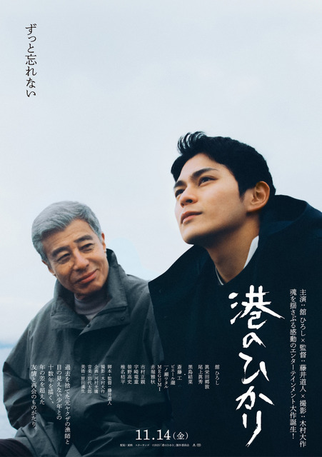 舘ひろし＆眞栄田郷敦『港のひかり』特報映像 黒島結菜＆斎藤工らキャストも解禁