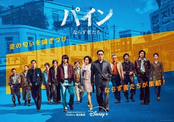 リュ・スンリョン＆ヤン・セジョン＆ユンホら出演「パイン ならず者たち」7月16日より初回3話配信