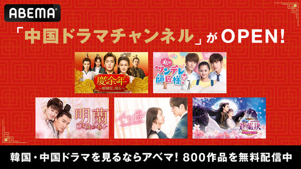 ABEMAが中国ドラマチャンネル開設　24時間365日無料放送