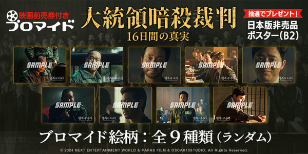 韓国史上最悪の政治裁判描く、イ・ソンギュン魂の遺作『大統領暗殺裁判　16日間の真実』予告編