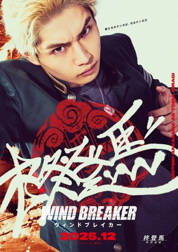 水上恒司が実写『WIND BREAKER』で“桜遥”に！“防風鈴”キャスト＆特報解禁