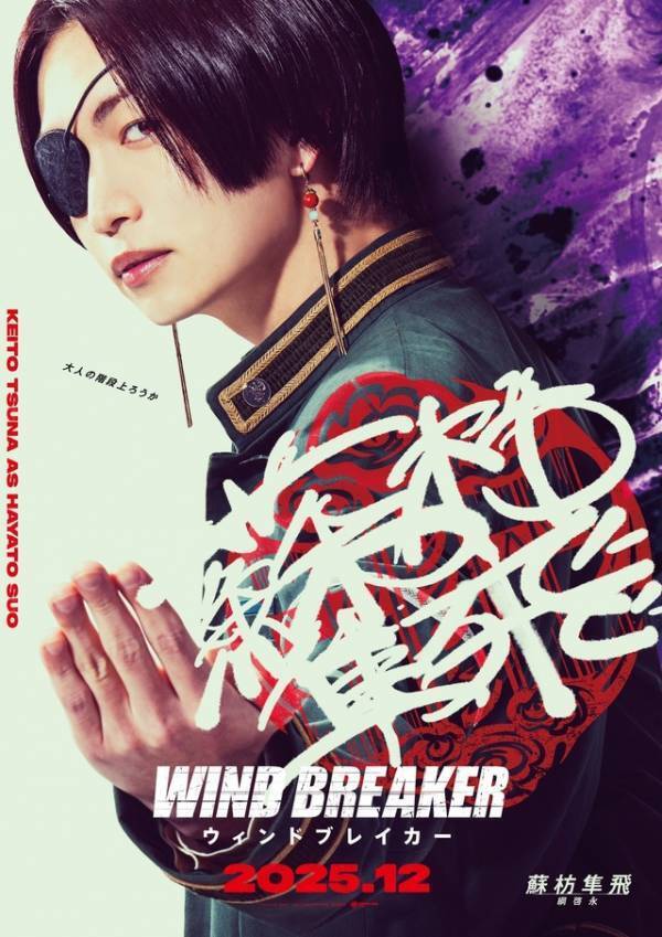 水上恒司が実写『WIND BREAKER』で“桜遥”に！“防風鈴”キャスト＆特報解禁