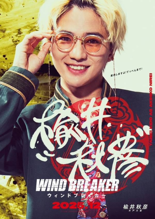 水上恒司が実写『WIND BREAKER』で“桜遥”に！“防風鈴”キャスト＆特報解禁