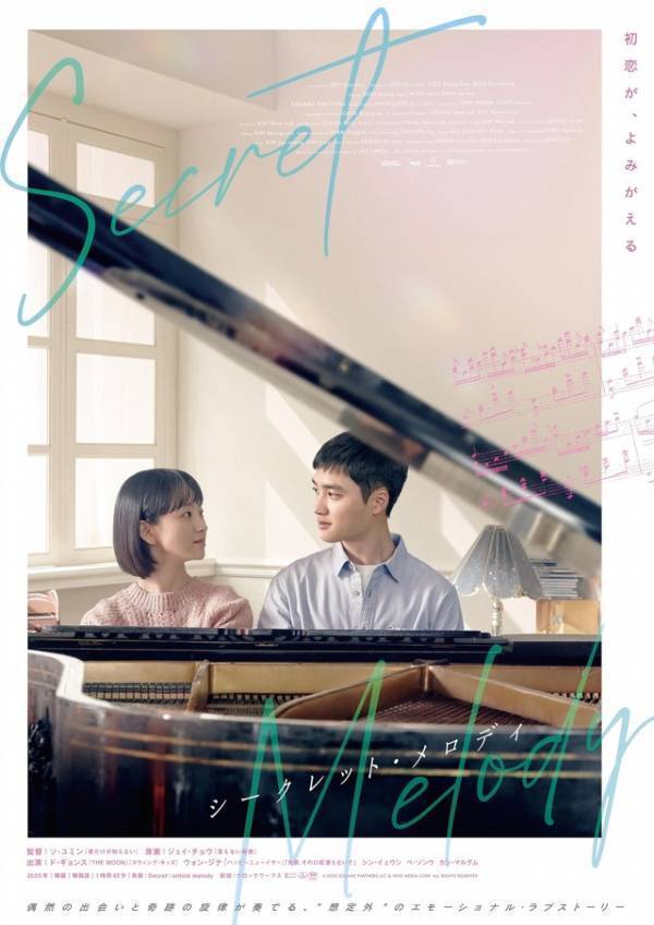 ド・ギョンス演じる天才ピアニストの初恋『シークレット・メロディ』10月3日公開　特報解禁