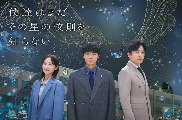 磯村勇斗主演「僕達はまだその星の校則を知らない」キービジュアル＆PR映像公開