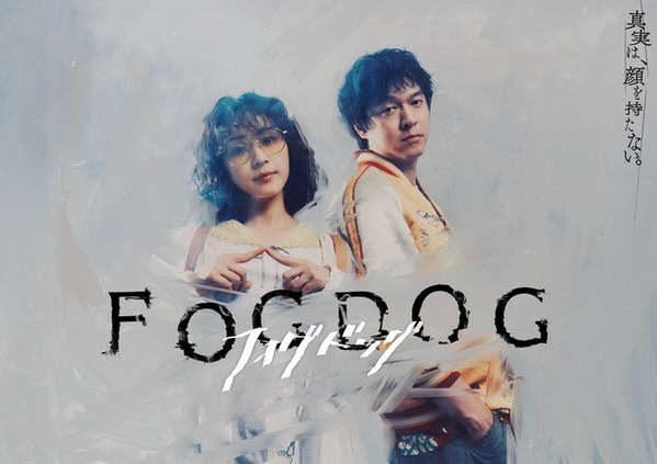 平祐奈×丸山隆平主演ドラマ「FOGDOG」キービジュアル公開