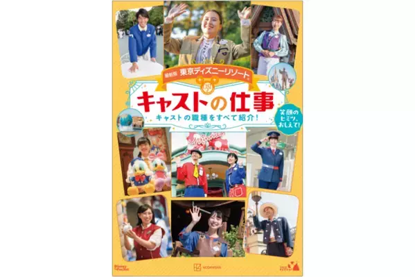 【ディズニー】現役キャストのホンネや仕事の裏側まで大公開！東京ディズニーリゾート「最新版 キャストの仕事」発売