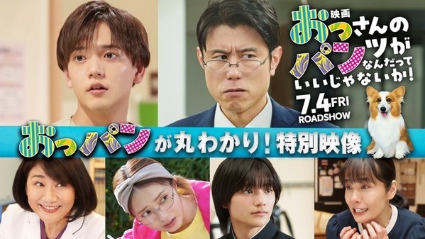 『映画 おっパン』初解禁の本編映像も！3分半の見どころ特別映像