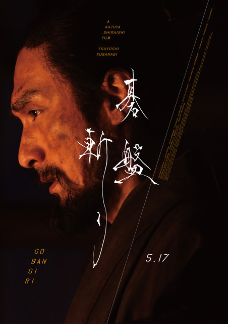 草彅剛主演『碁盤斬り』がイタリアの映画祭で最優秀長編作品賞受賞