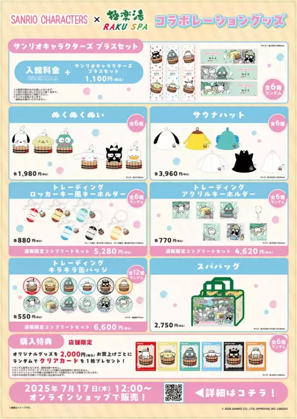 グッズやメニューが登場！ サンリオキャラクターズ×極楽湯・RAKU SPAコラボキャンペーン