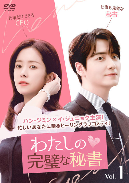 ハン・ジミン×イ・ジュニョク主演で世界123か国で1位に「わたしの完璧な秘書」リリース