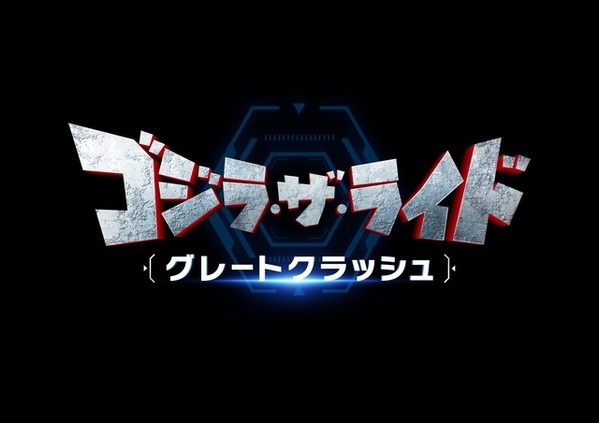 山崎貴が手掛ける「ゴジラ・ザ・ライド グレートクラッシュ」西武園ゆうえんちで8月上映