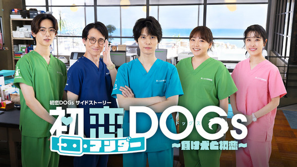 萩原利久が主演！「初恋DOGs」サイドストーリー隔週配信