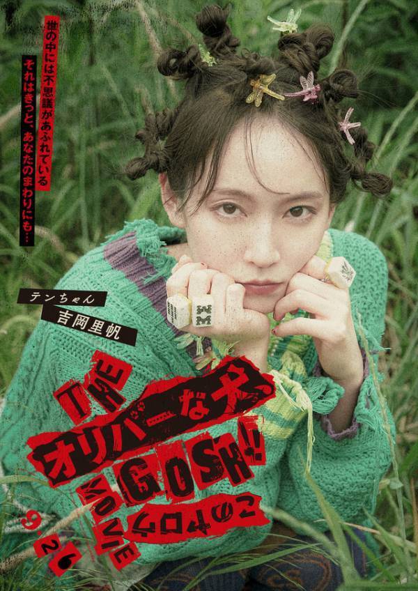 深津絵里＆吉岡里帆ら『THE オリバーな犬、(Gosh!!)このヤロウ MOVIE』キャラクタービジュアル