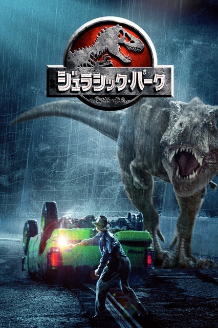 『ジュラシック・パーク』第1作、金ローにて7月25日放送 BS日テレでは続編も