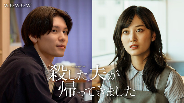 山下美月＆萩原利久のインタビュー映像公開「殺した夫が帰ってきました」