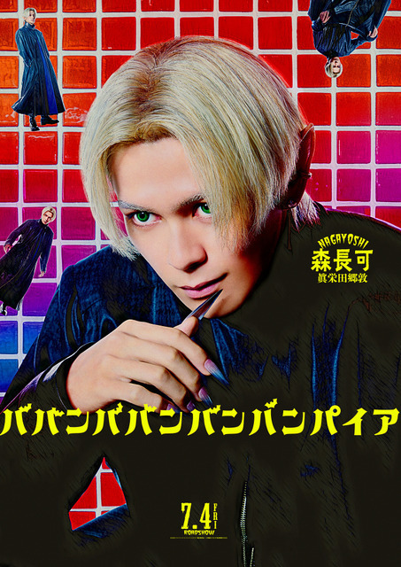 眞栄田郷敦“森長可”が歌う『ババンババンバンバンパイア』キャラクターソング