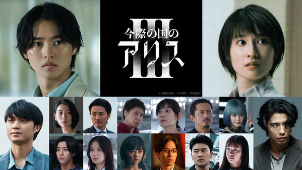 Netflixシリーズ「今際の国のアリス」シーズン3配信日は9月25日！ 磯村勇斗＆玉城ティナ＆賀来賢人ら参加