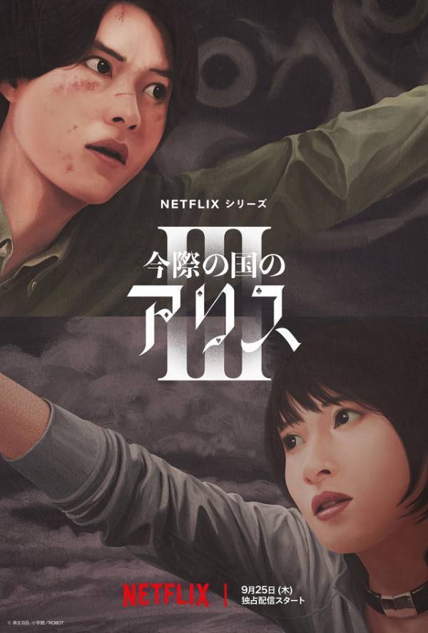 Netflixシリーズ「今際の国のアリス」シーズン3配信日は9月25日！ 磯村勇斗＆玉城ティナ＆賀来賢人ら参加