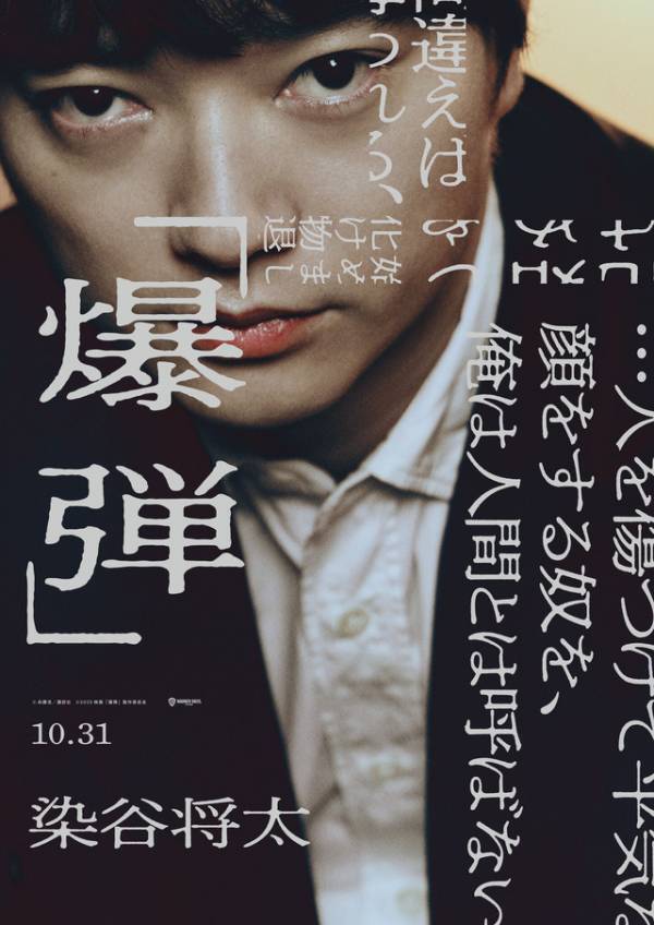 山田裕貴主演『爆弾』キャラビジュアル公開 坂東龍汰＆寛一郎の出演も明らかに
