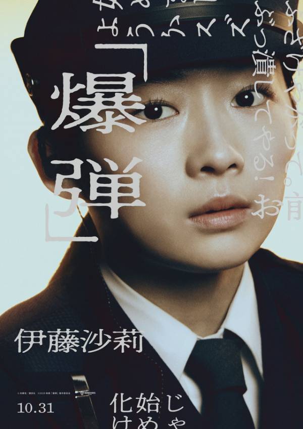 山田裕貴主演『爆弾』キャラビジュアル公開 坂東龍汰＆寛一郎の出演も明らかに