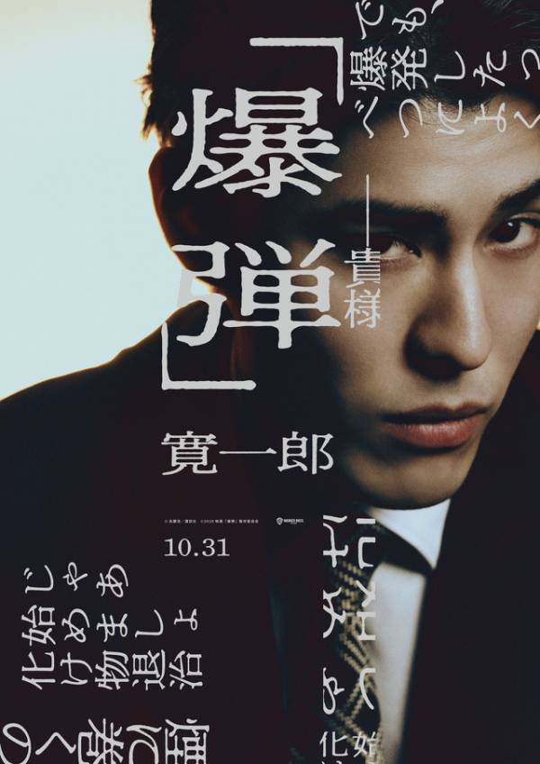 山田裕貴主演『爆弾』キャラビジュアル公開 坂東龍汰＆寛一郎の出演も明らかに