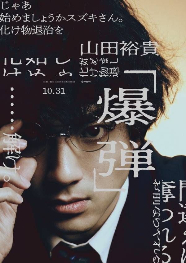 山田裕貴主演『爆弾』キャラビジュアル公開 坂東龍汰＆寛一郎の出演も明らかに