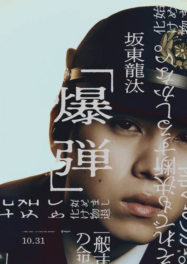 山田裕貴主演『爆弾』キャラビジュアル公開 坂東龍汰＆寛一郎の出演も明らかに