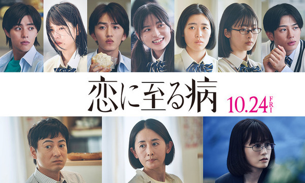 恋した彼女は殺人犯なのか？長尾謙杜＆山田杏奈『恋に至る病』本予告