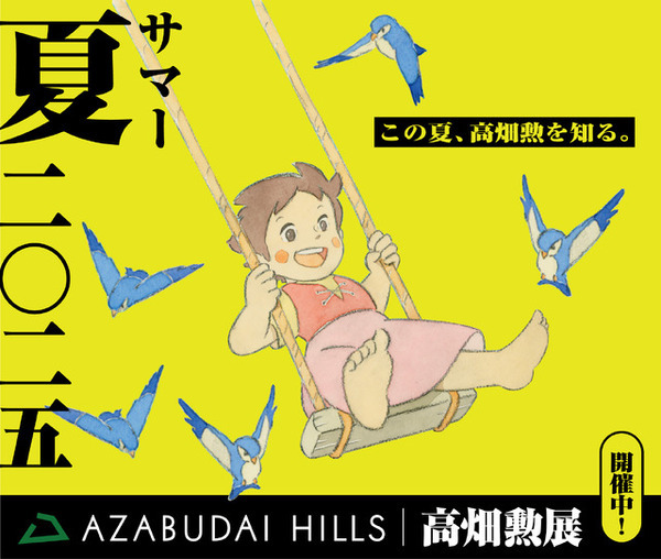 「アルプスの少女ハイジ ブランコカフェ」8月8日から「高畑勲展」コラボ