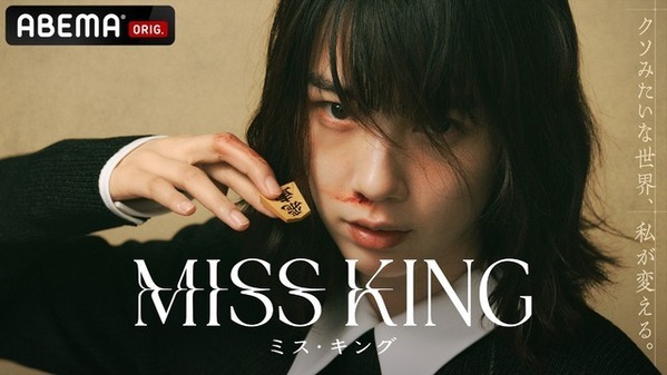 のん、人生を奪われた棋士に！ABEMAオリジナル「MISS KING / ミス・キング」9月配信