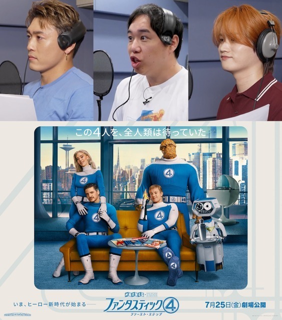 『ファンタスティック４：ファースト・ステップ』せいや＆中務裕太＆KAIRYU、マーベル好き3人が“一言”声優に挑戦