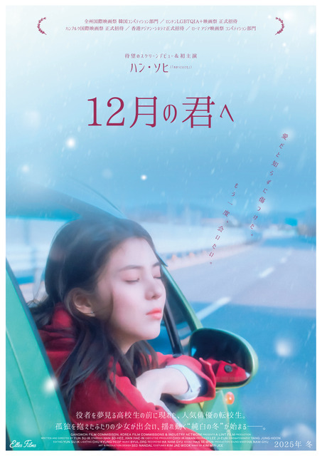 ハン・ソヒ初主演のクィア・ロマンス映画『12月の君へ』今冬公開決定