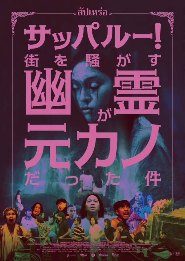 タイで異例の大ヒット異色ホラー『サッパルー！街を騒がす幽霊が元カノだった件』9月公開決定