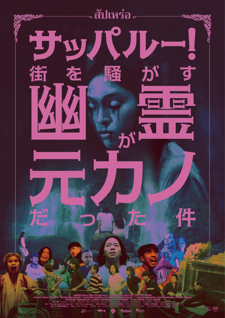 タイで異例の大ヒット異色ホラー『サッパルー！街を騒がす幽霊が元カノだった件』9月公開決定