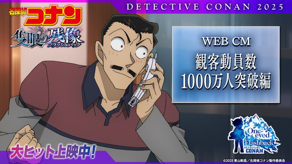 『名探偵コナン 隻眼の残像』2年連続で観客動員数1000万人突破 邦画初の快挙達成！特別映像解禁