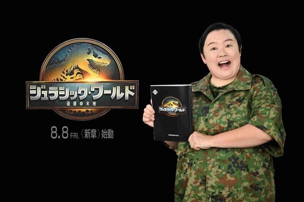 『ジュラシック・ワールド／復活の大地』でやす子が吹替に挑戦