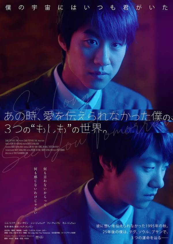韓国発パラレルワールド映画『あの時、愛を伝えられなかった僕の、３つの“もしも”の世界。』公開決定