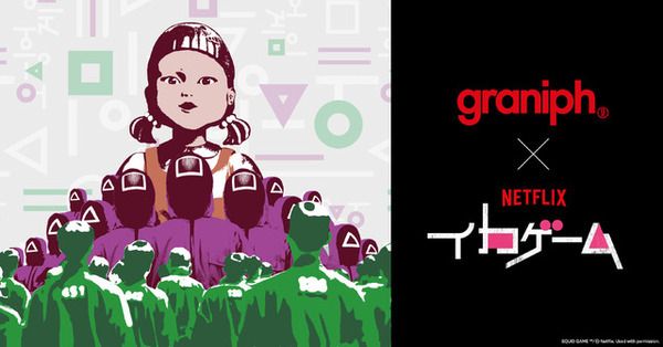 「イカゲーム」×グラニフ！ 全14アイテム7月29日発売